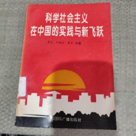 科学社会主义在中国的实践与新飞跃