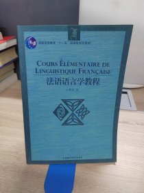 法语语言学教程