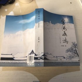 雪泥飞鸿: 王炽昌文集