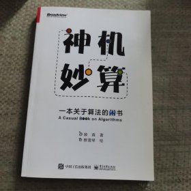 神机妙算：一本关于算法的闲书