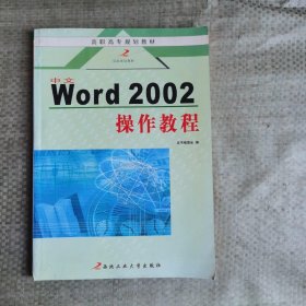 中文Word 2002操作教程