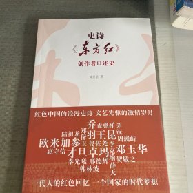 史诗《东方红》创作者口述史