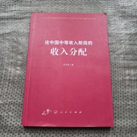 论中国中等收入阶段的收入分配