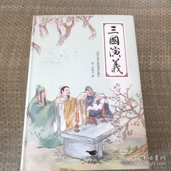 四大名著（中国古典名著绣像珍藏版）（套装全4册）