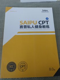 Saipu Cpt 赛普私人健身教练下