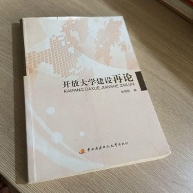 开放大学建设再论