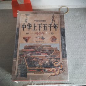 中华上下五千年：全三册