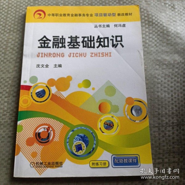 中等职业教育金融事务专业项目驱动型教改教材：金融基础知识