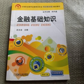 中等职业教育金融事务专业项目驱动型教改教材：金融基础知识