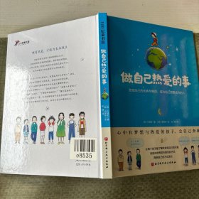 做自己热爱的事（了解并发现自己的潜能与特质，让每个孩子都用他自己的方式发光）