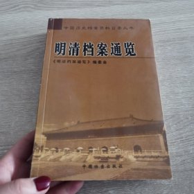 明清档案通览--中国历史档案资料目录丛书