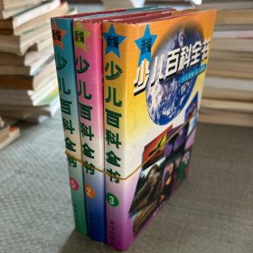 新編少兒百科全書.2.3.5( 三本合售)