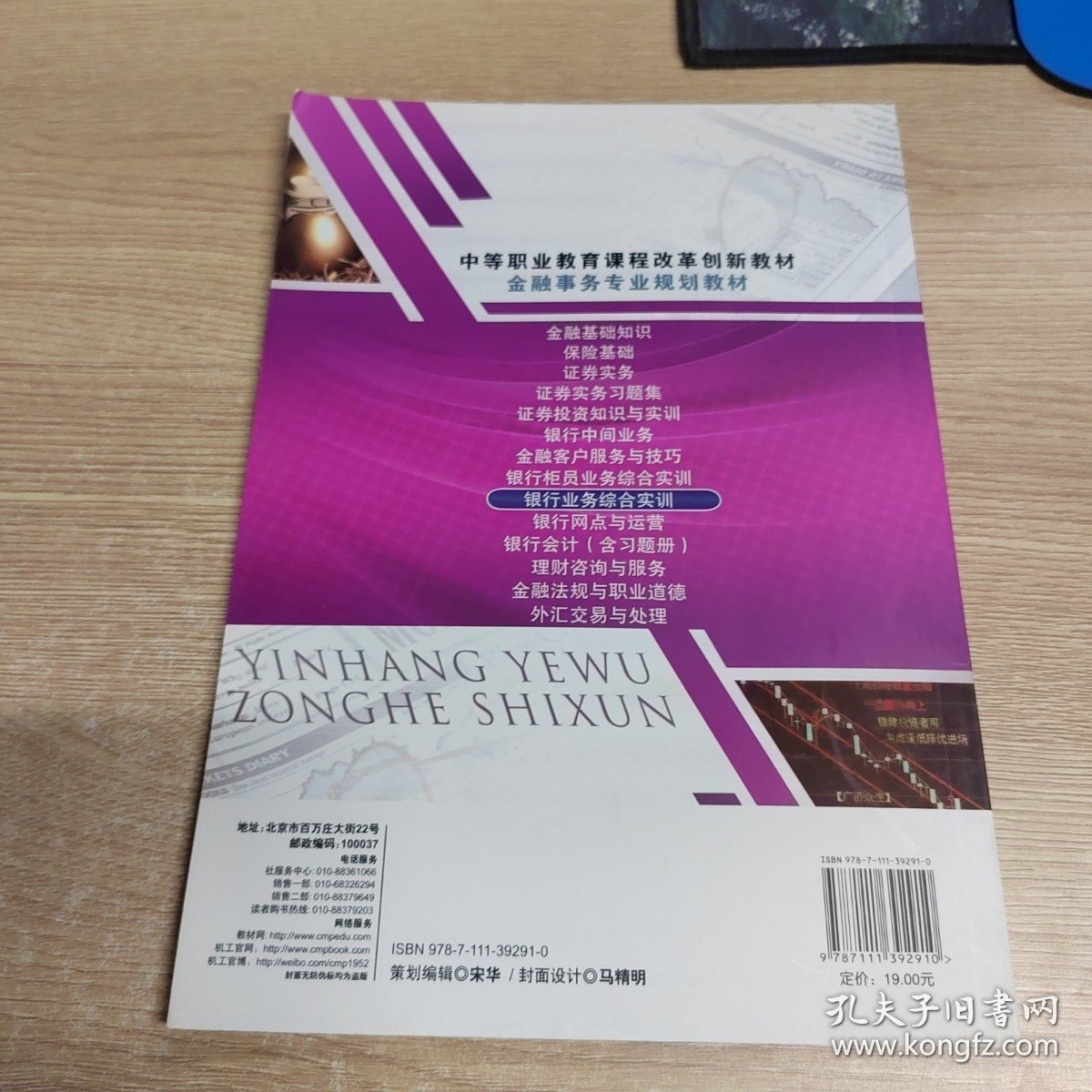 中等职业教育课程改革创新教材·金融事务专业规划教材：银行业务综合实训