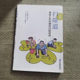 扫除道：磨砺心性的厕所扫除活动（漫画版）