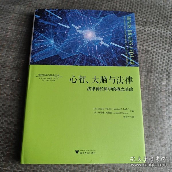 心智、大脑与法律：法律神经科学的概念基础