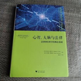 心智、大脑与法律：法律神经科学的概念基础