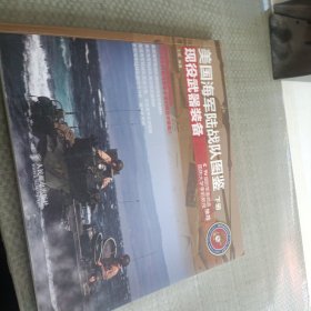 美国海军陆战队图鉴：现役武器装备（下册）