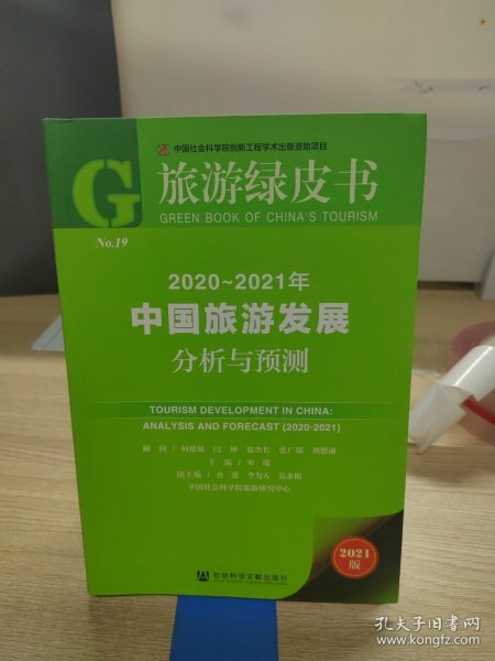 旅游绿皮书：2020-2021年中国旅游发展分析与预测