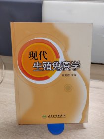 现代生殖免疫学