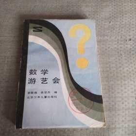 数学游艺会