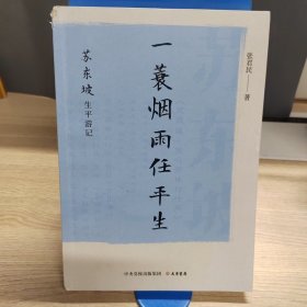 一蓑烟雨任平生：苏东坡生平游记