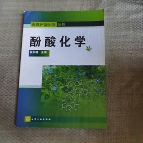 酚酸化学