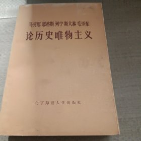 马克思，恩格斯，列宁，斯大林，毛泽东论历史唯物主义（下）