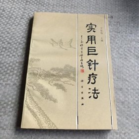 實(shí)用巨針療法