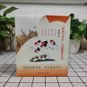 《阳光少年》启蒙教育丛书（全5册）