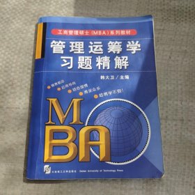 工商管理硕士(MBA)系列教材-管理运筹学习题精解