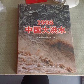 1998中国大洪水