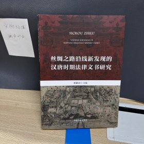 丝绸之路沿线新发现的汉唐时期法律文书研究