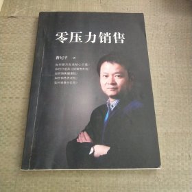 零压力销售