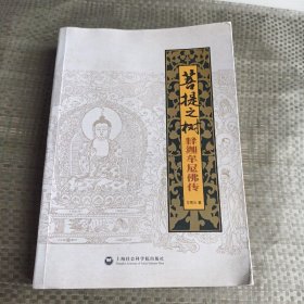 菩提之树：释迦牟尼佛传