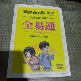 全易通2023春季小学6六年级语文下册（部编人教版）教材同步解读小学课本练习册课堂训练讲解资料书教材全解全析