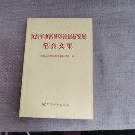 党的军事指导理论创新发展笔会文集