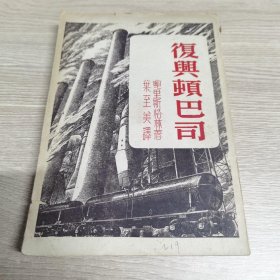 复兴顿巴斯/ 文光书店/鲍里斯格森/1950年印刷