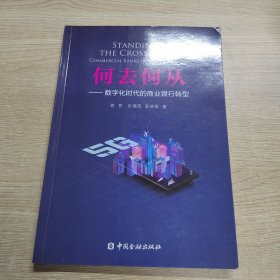 何去何从：数字化时代的商业银行转型