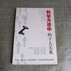 科学方法中的十大关系