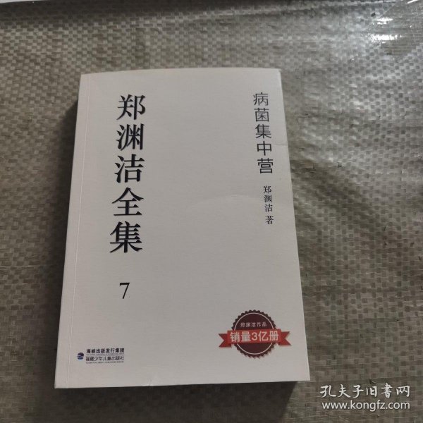 郑渊洁全集7：病菌集中营