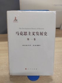 马克思主义发展史（第一卷）：马克思主义的创立（1840-1848）