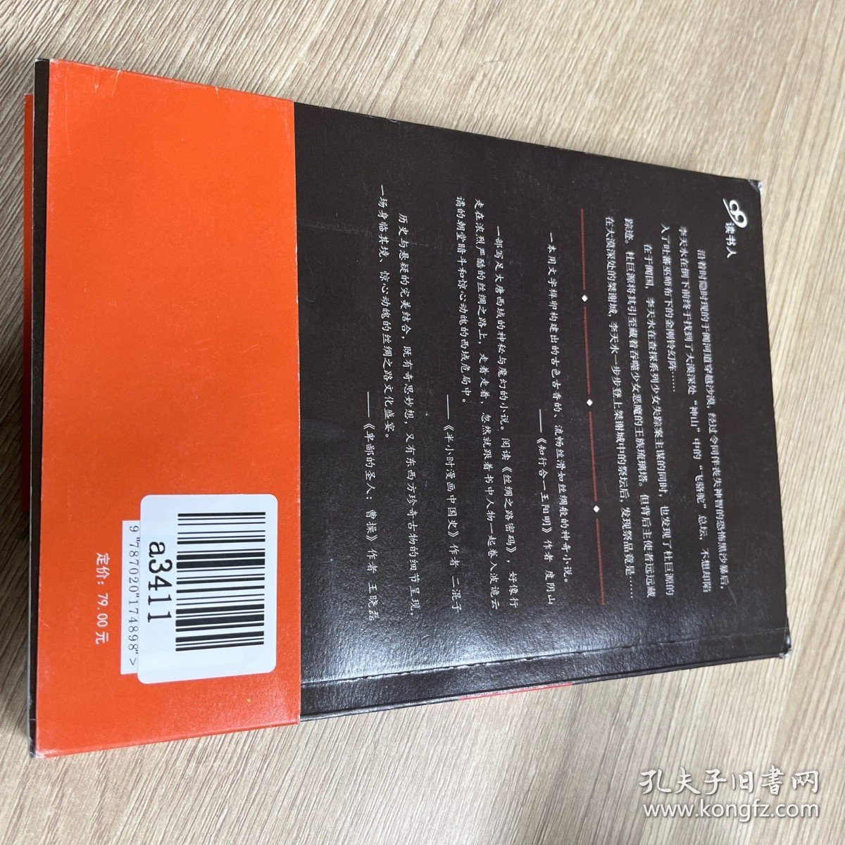 丝绸之路密码3：大漠神山谜城（《西游记》之后，更真实、更凶险也更诡秘的大唐西域历险记。）