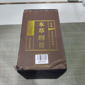 本草纲目 （全六卷）