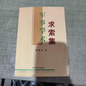 军事学术求索集