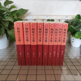 杨绍平文选（1-8 共9册）