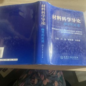 材料科学导论：融贯的论述