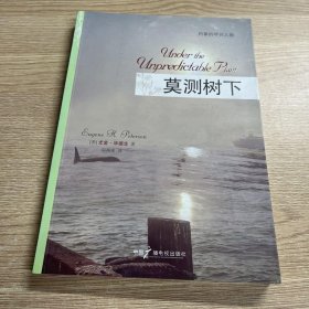 莫测树下