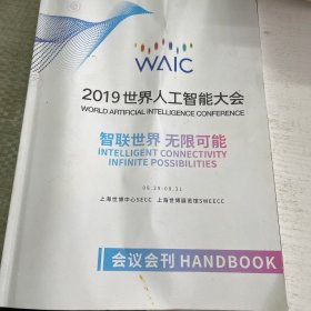 2019世界人工智能大会