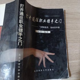 打开通往职业镖手之门：飞镖教练员、运动员手册