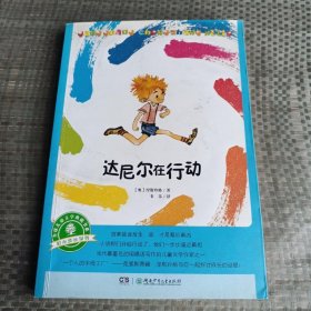 阳光成长系列·达尼尔在行动